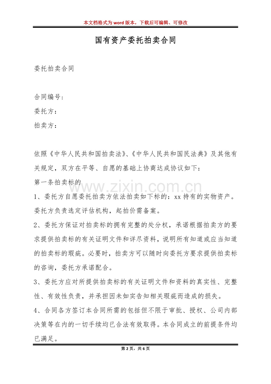 国有资产委托拍卖合同(标准版).doc_第2页