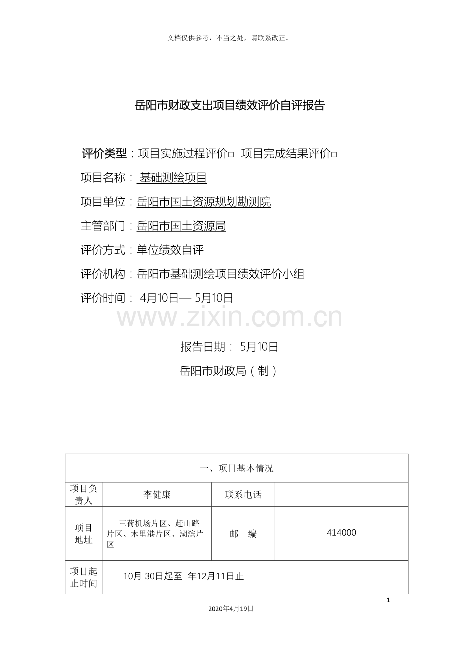 岳阳财政支出项目绩效评价自评报告.doc_第2页