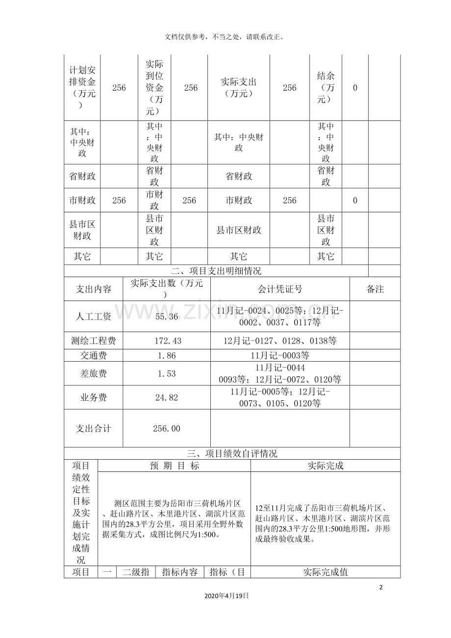 岳阳财政支出项目绩效评价自评报告.doc_第3页