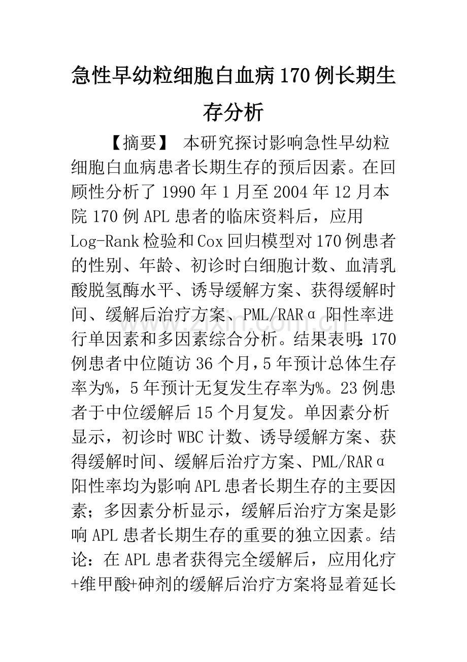 急性早幼粒细胞白血病170例长期生存分析.docx_第1页