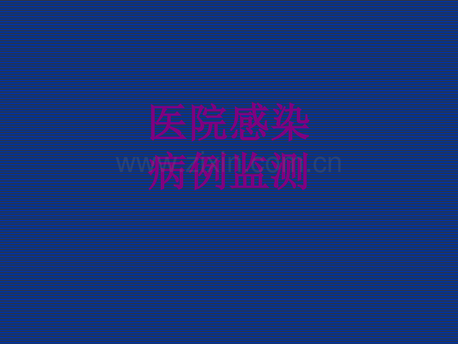 医院感染病例监测ppt培训课件.ppt_第1页