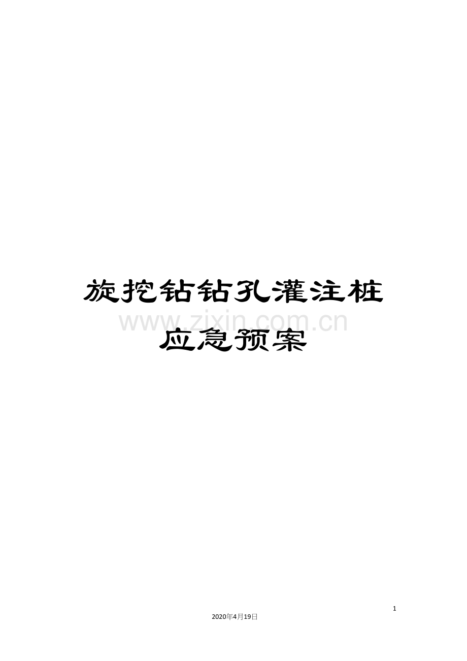 旋挖钻钻孔灌注桩应急预案.docx_第1页