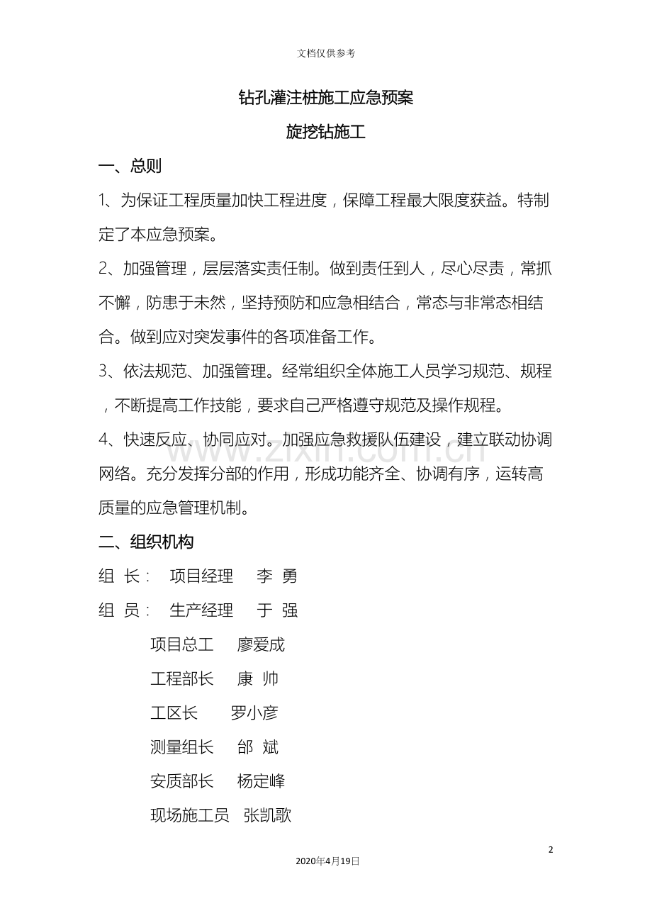 旋挖钻钻孔灌注桩应急预案.docx_第2页