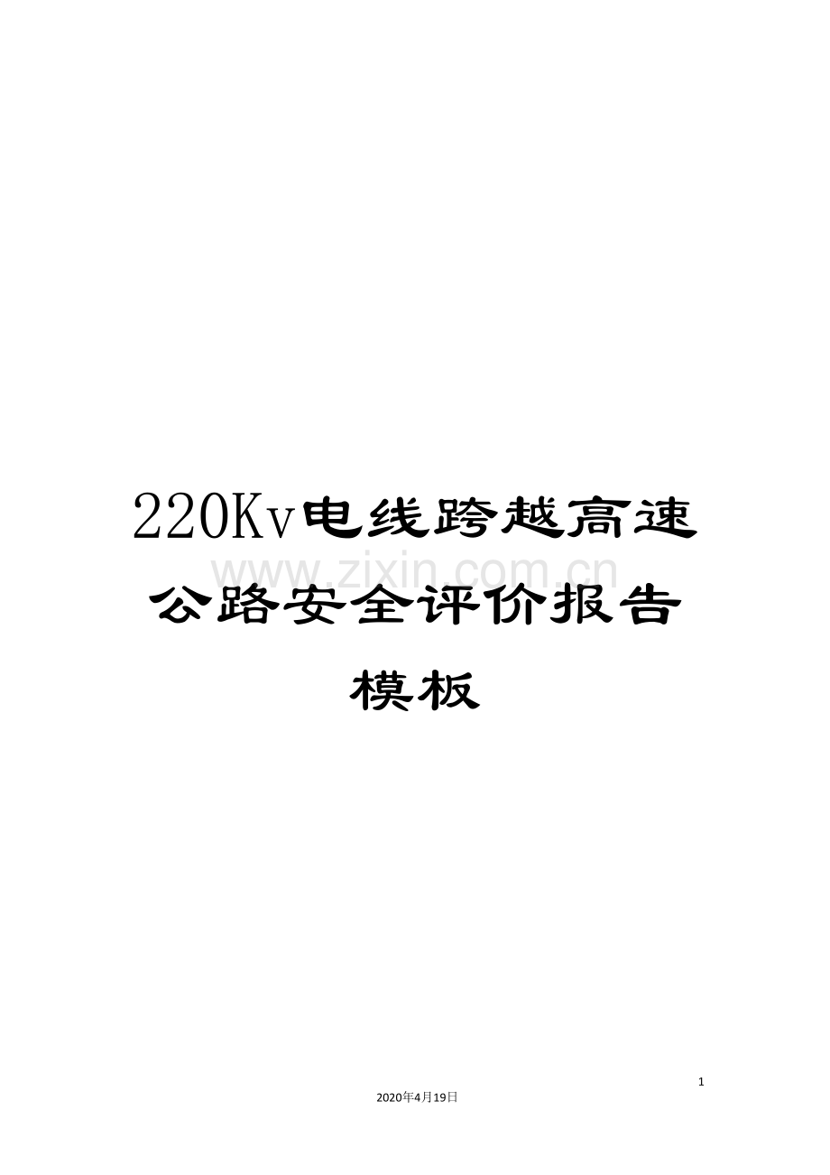 220Kv电线跨越高速公路安全评价报告模板.doc_第1页