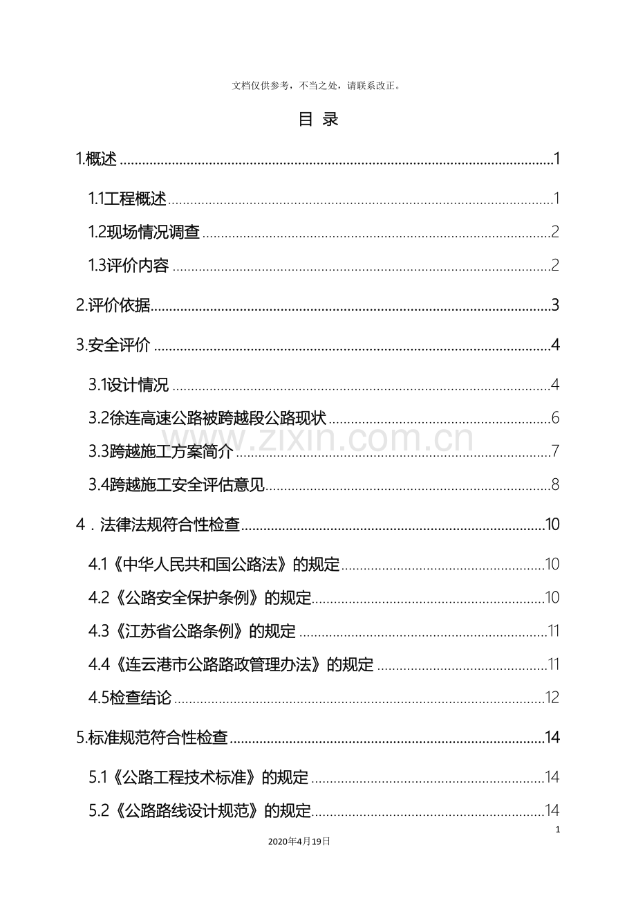 220Kv电线跨越高速公路安全评价报告模板.doc_第3页