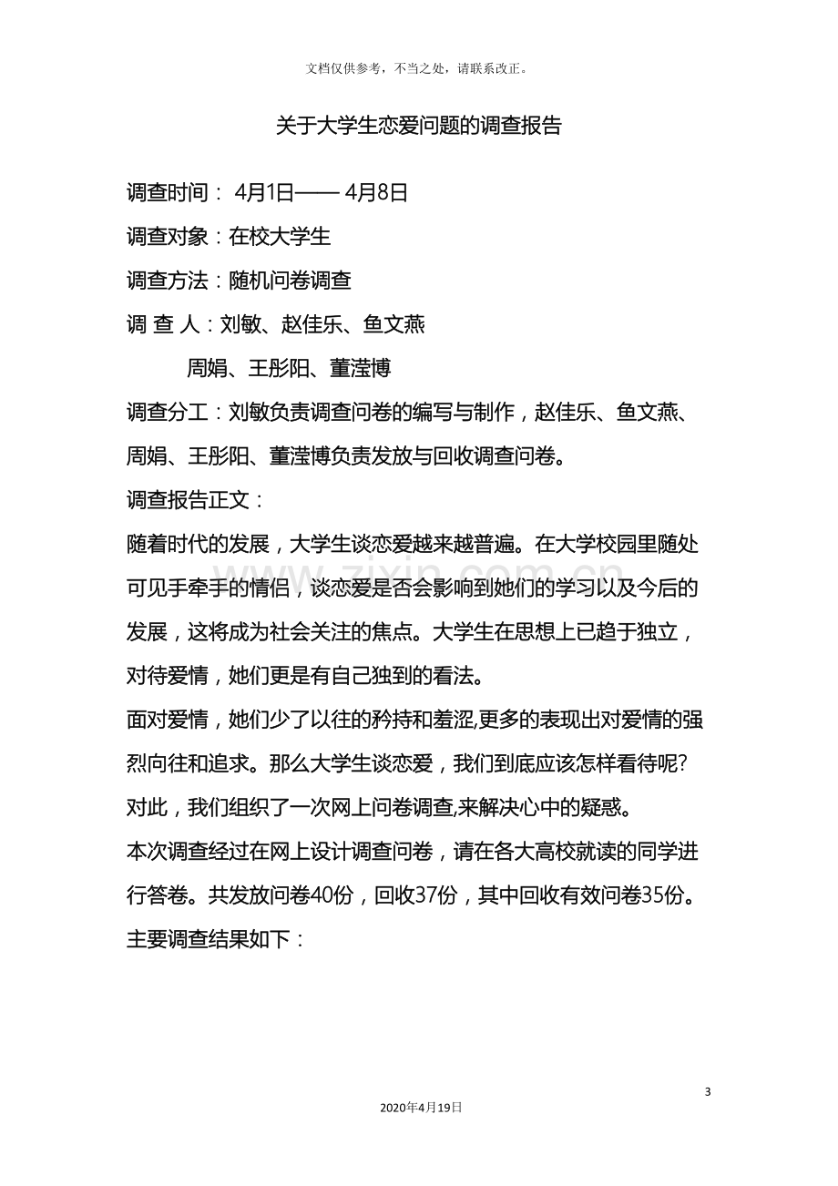 关于大学生恋爱问题的调查报告.doc_第3页