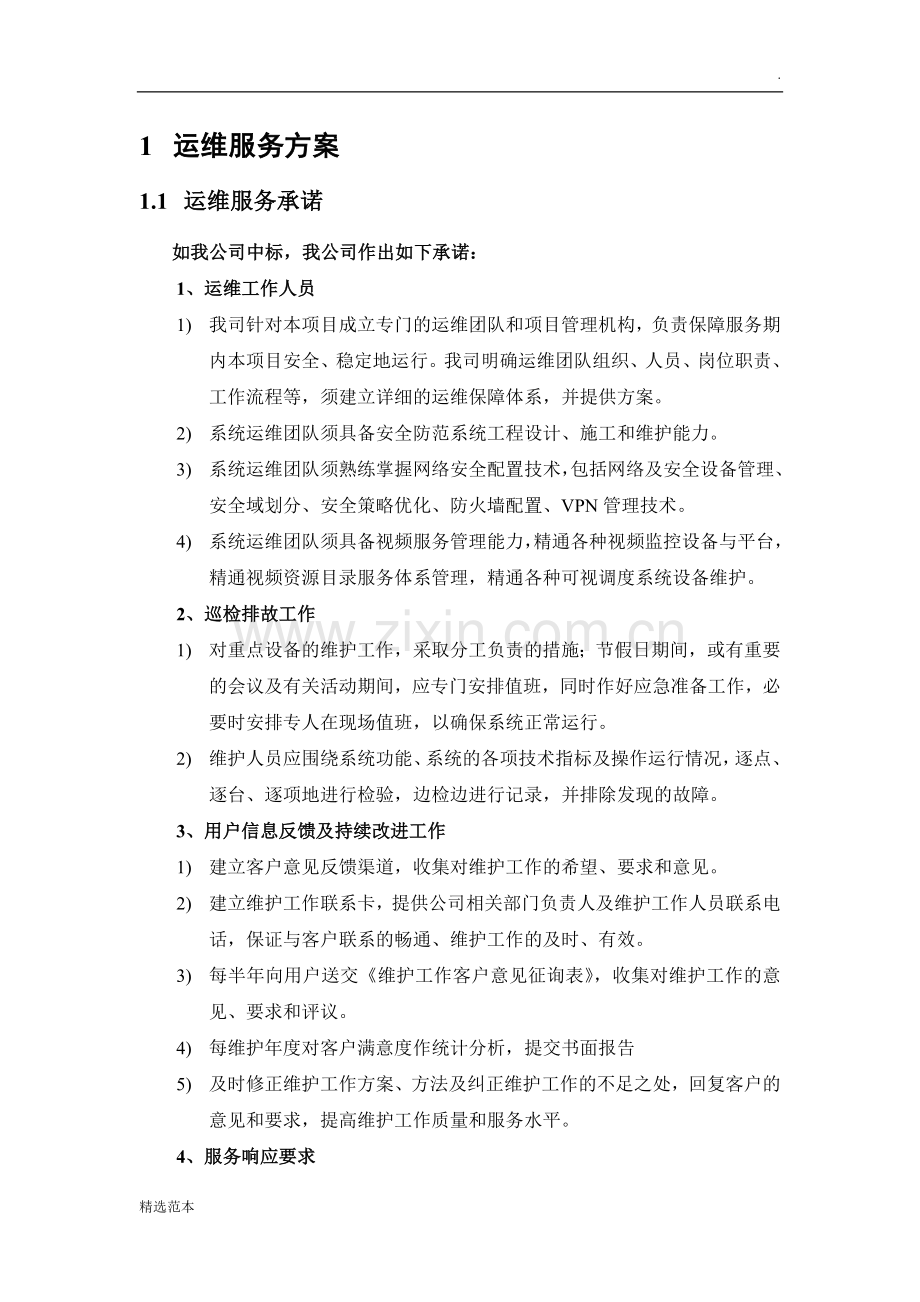 运维服务方案.doc_第1页