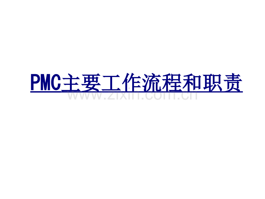 医学PMC主要工作流程和职责课件.ppt_第1页