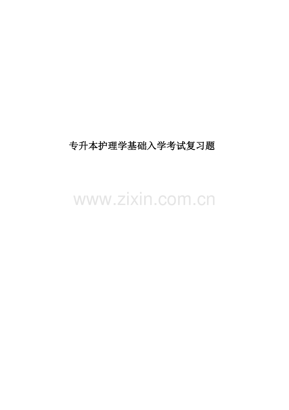 专升本护理学基础入学考试复习题-.doc_第1页