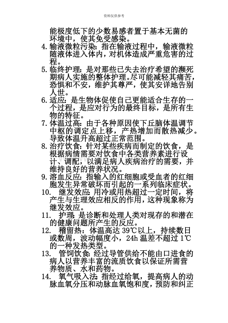 专升本护理学基础入学考试复习题-.doc_第3页