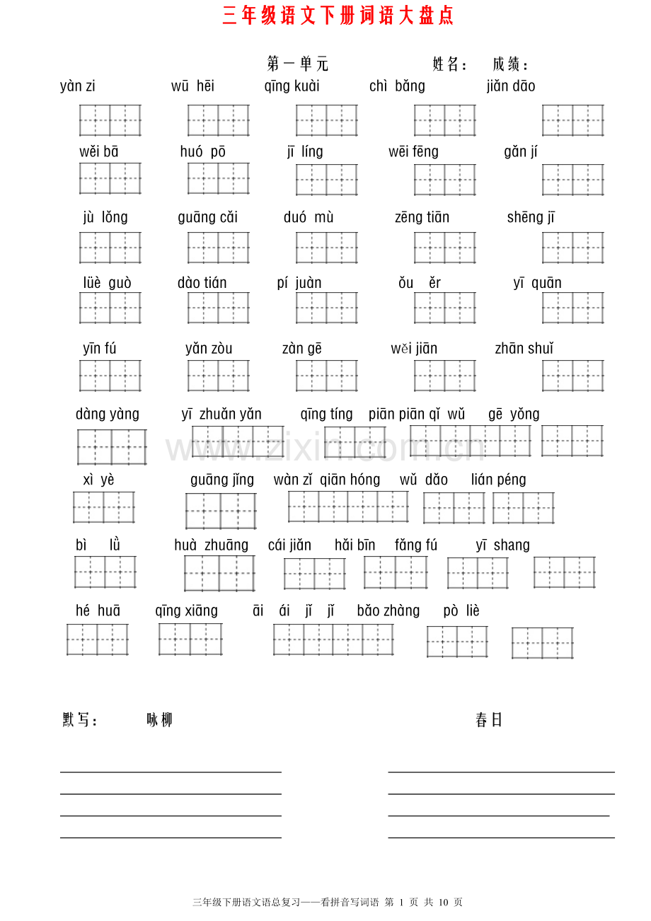 人教版三年级语文下册全册看拼音写词语(田字格).doc_第1页