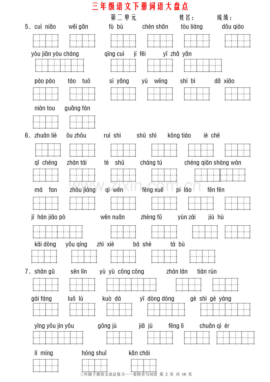 人教版三年级语文下册全册看拼音写词语(田字格).doc_第2页