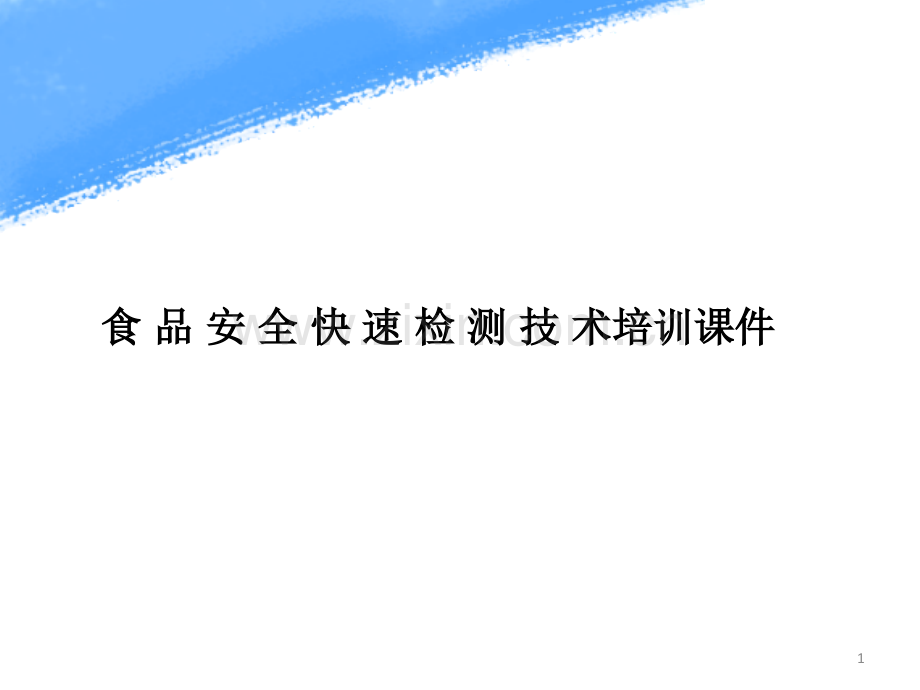 食品安全快速检测技术方案.pptx_第1页