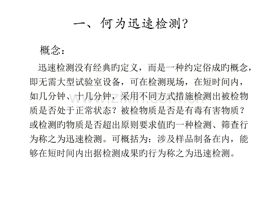 食品安全快速检测技术方案.pptx_第2页