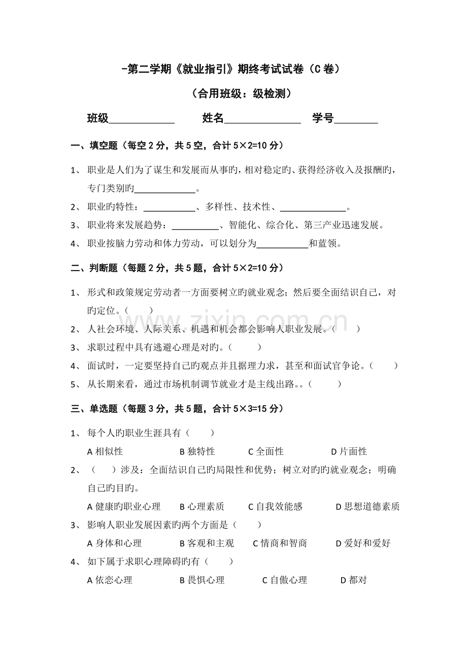 就业指导期末试卷及答案C.doc_第1页