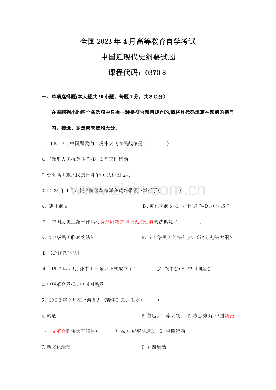 2023年中国近代史纲要自考历年试卷及答案.docx_第1页