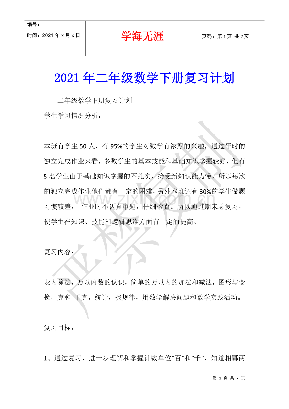 2021年二年级数学下册复习计划.docx_第1页