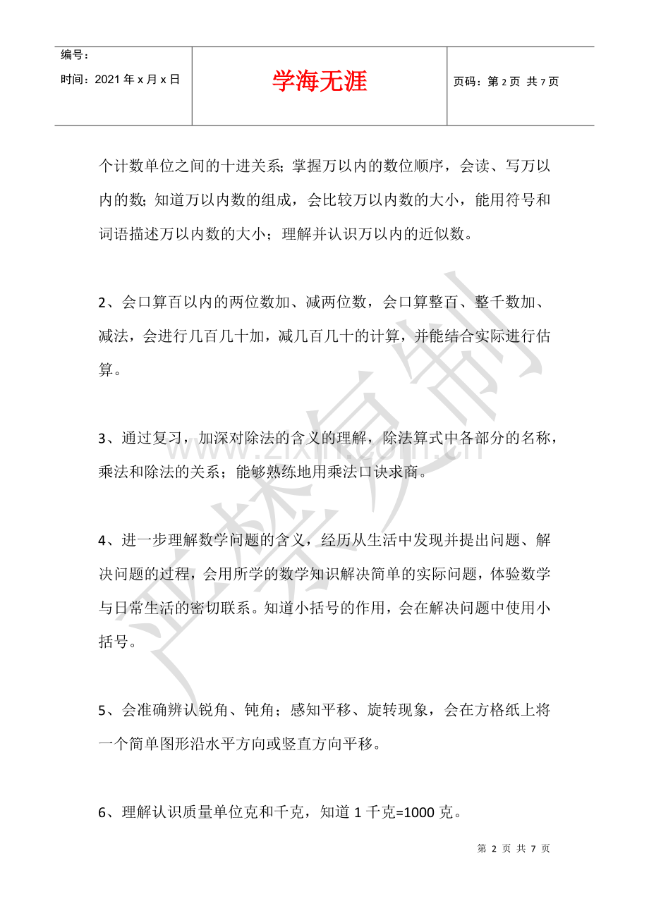 2021年二年级数学下册复习计划.docx_第2页