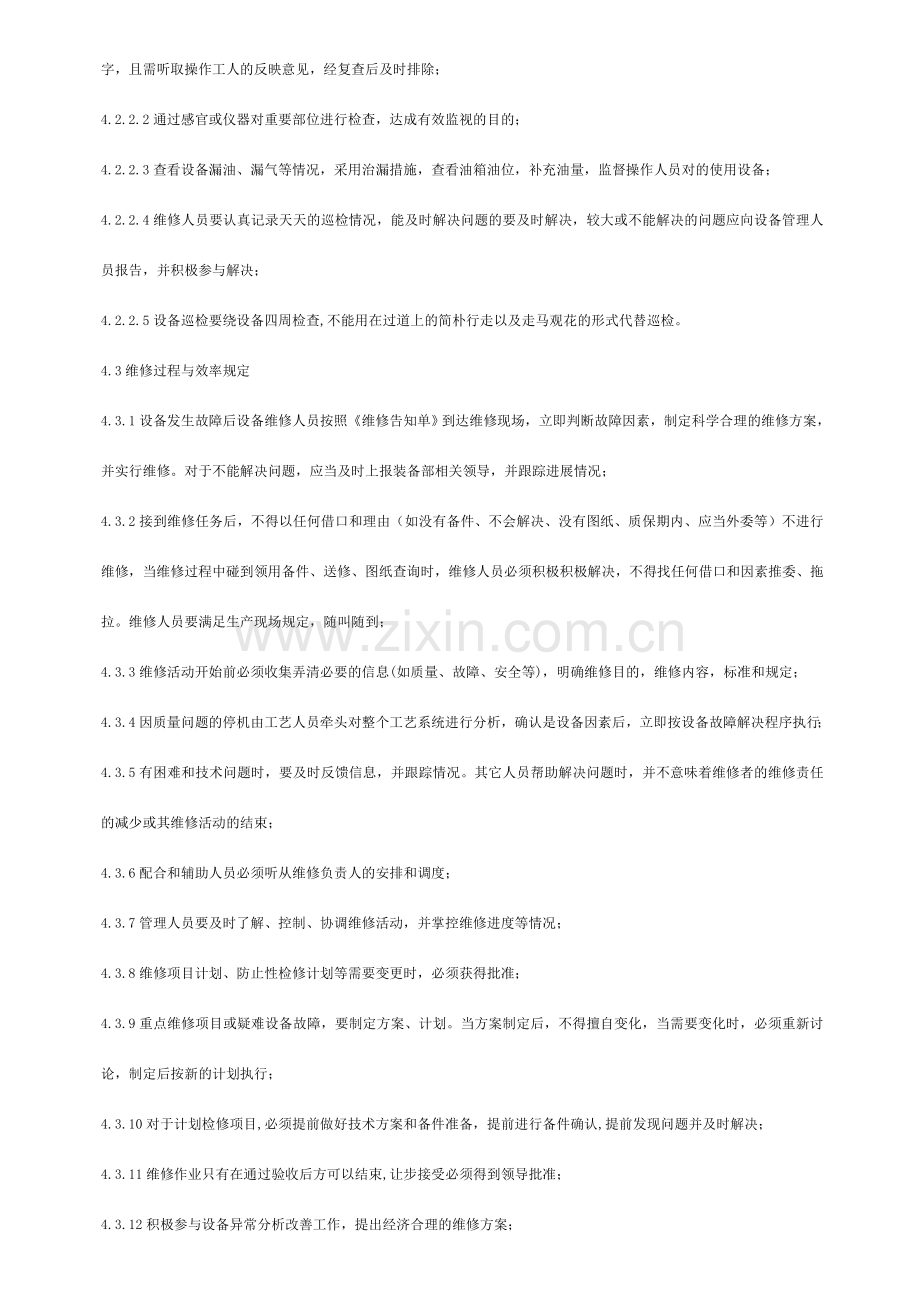 设备维修保养标准化管理规定.doc_第2页