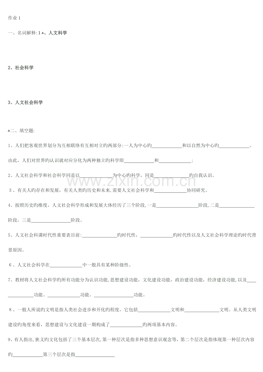 2023年人文社会科学基础形成性考核册.doc_第1页