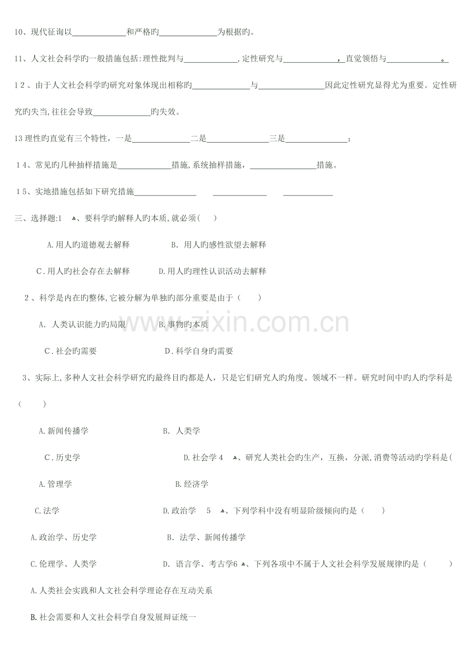 2023年人文社会科学基础形成性考核册.doc_第2页