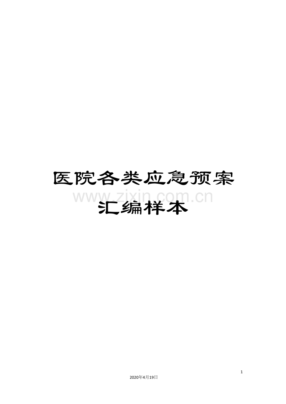 医院各类应急预案汇编样本.doc_第1页