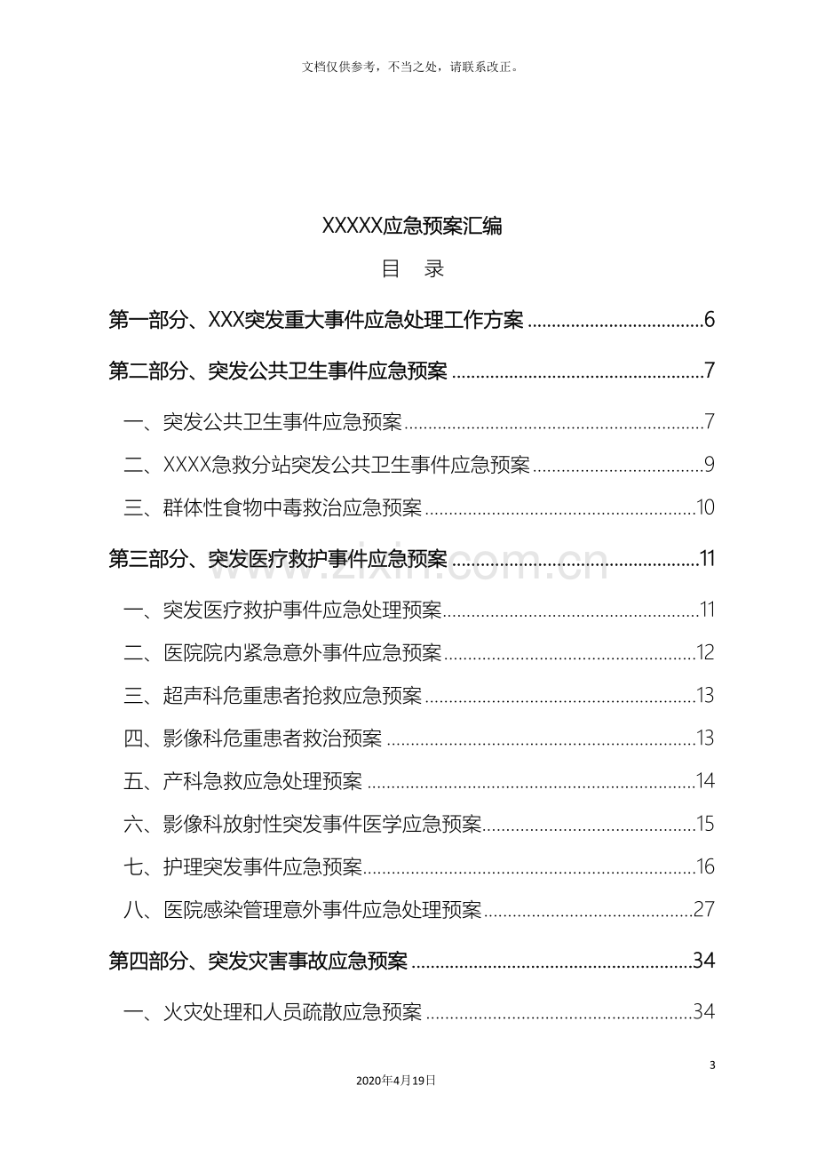 医院各类应急预案汇编样本.doc_第3页