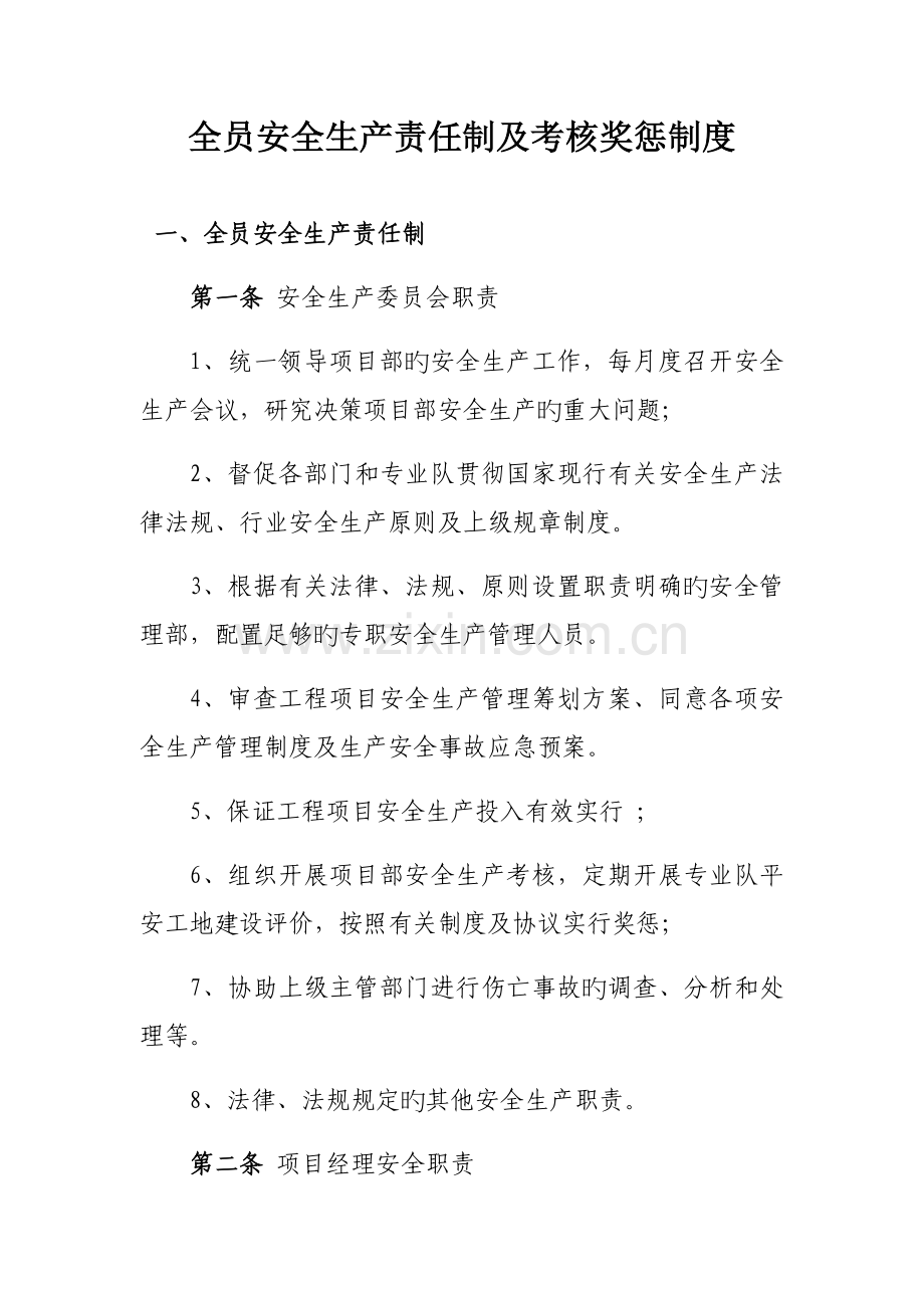 全员安全生产责任制及考核奖惩制度.docx_第1页