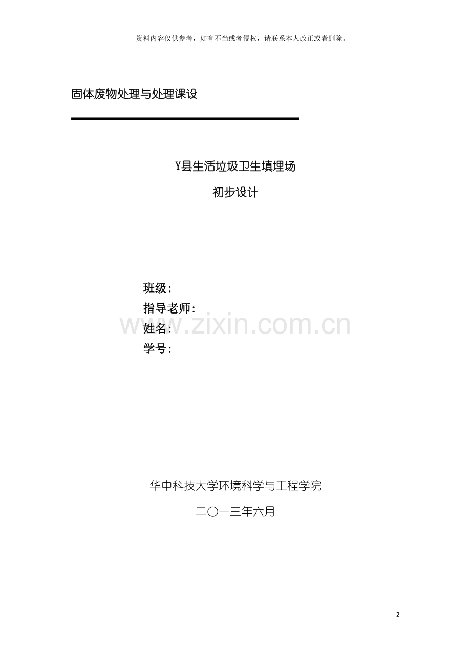 固废污染控制工程课程设计填埋场设计报告模板.docx_第2页