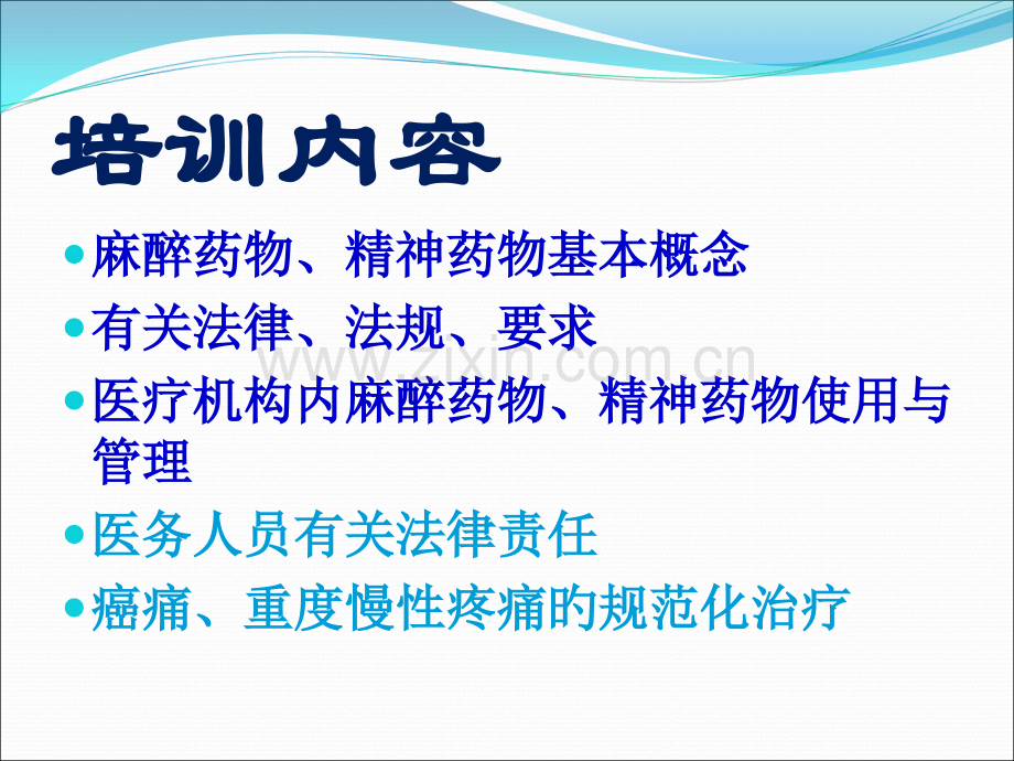 医疗机构麻醉药品精神药品规范化管理与合理用药.pptx_第2页