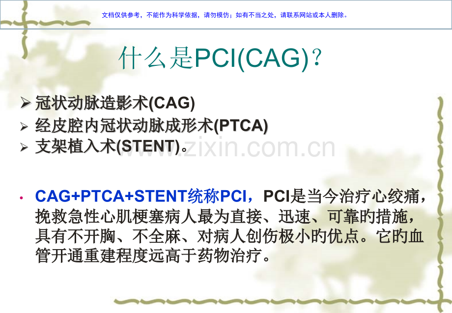 冠状动脉PCI(CAG术的护理课件.pptx_第2页