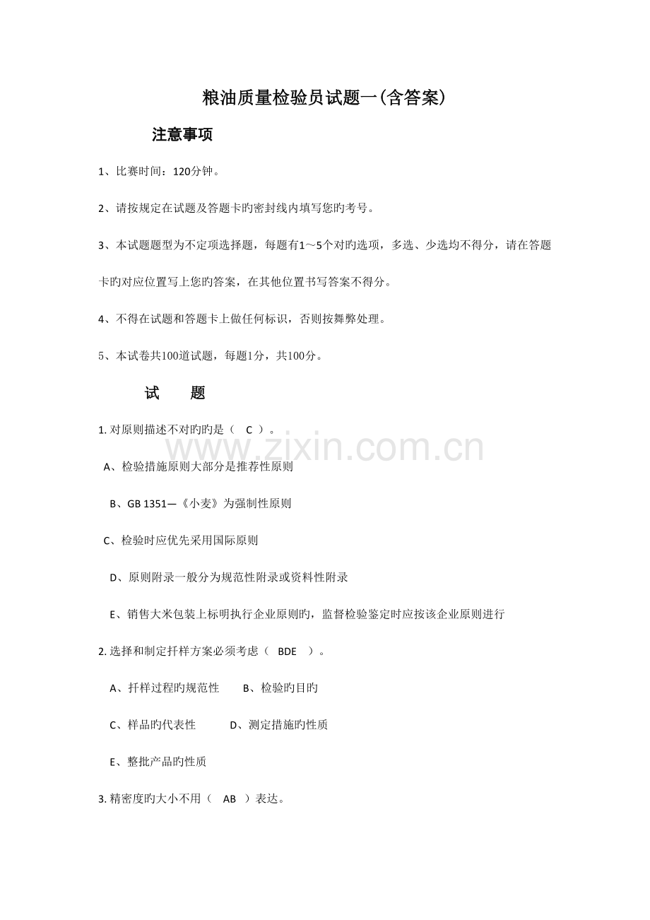 2023年粮油质量检验员试题一含答案.doc_第1页