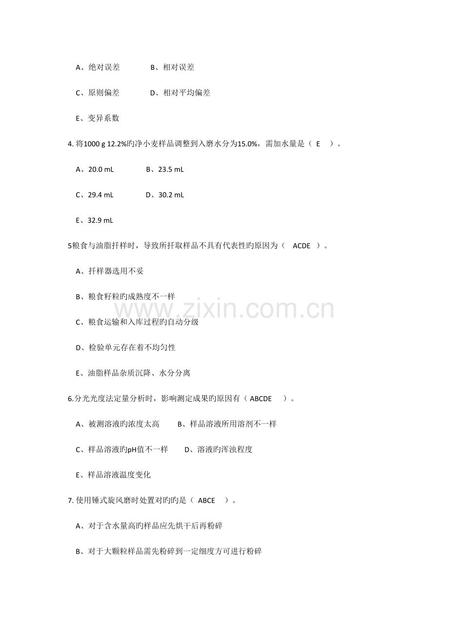 2023年粮油质量检验员试题一含答案.doc_第2页