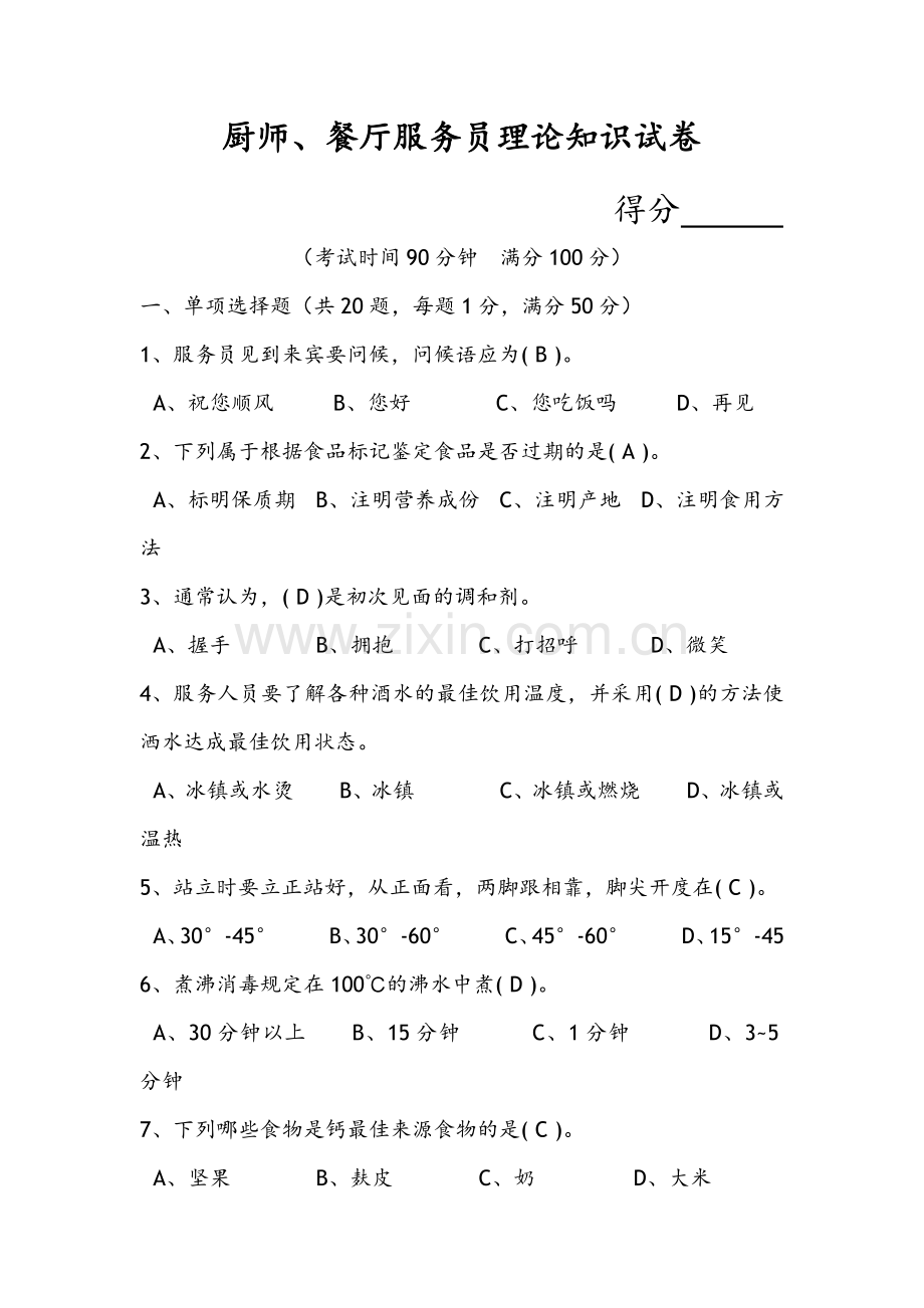 2023年餐饮服务人员考核试题答案与解析.doc_第1页