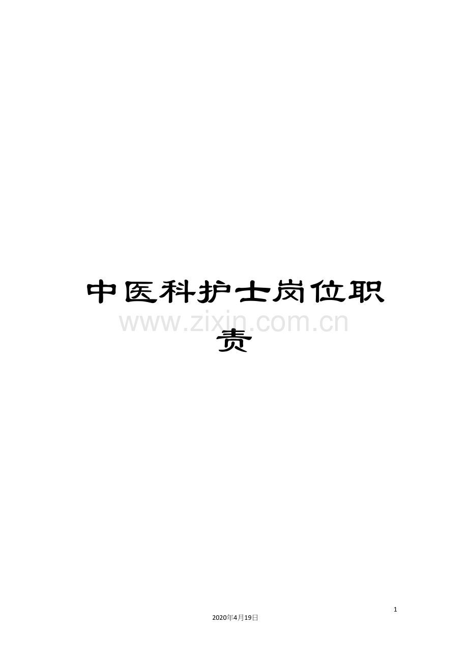 中医科护士岗位职责.docx_第1页