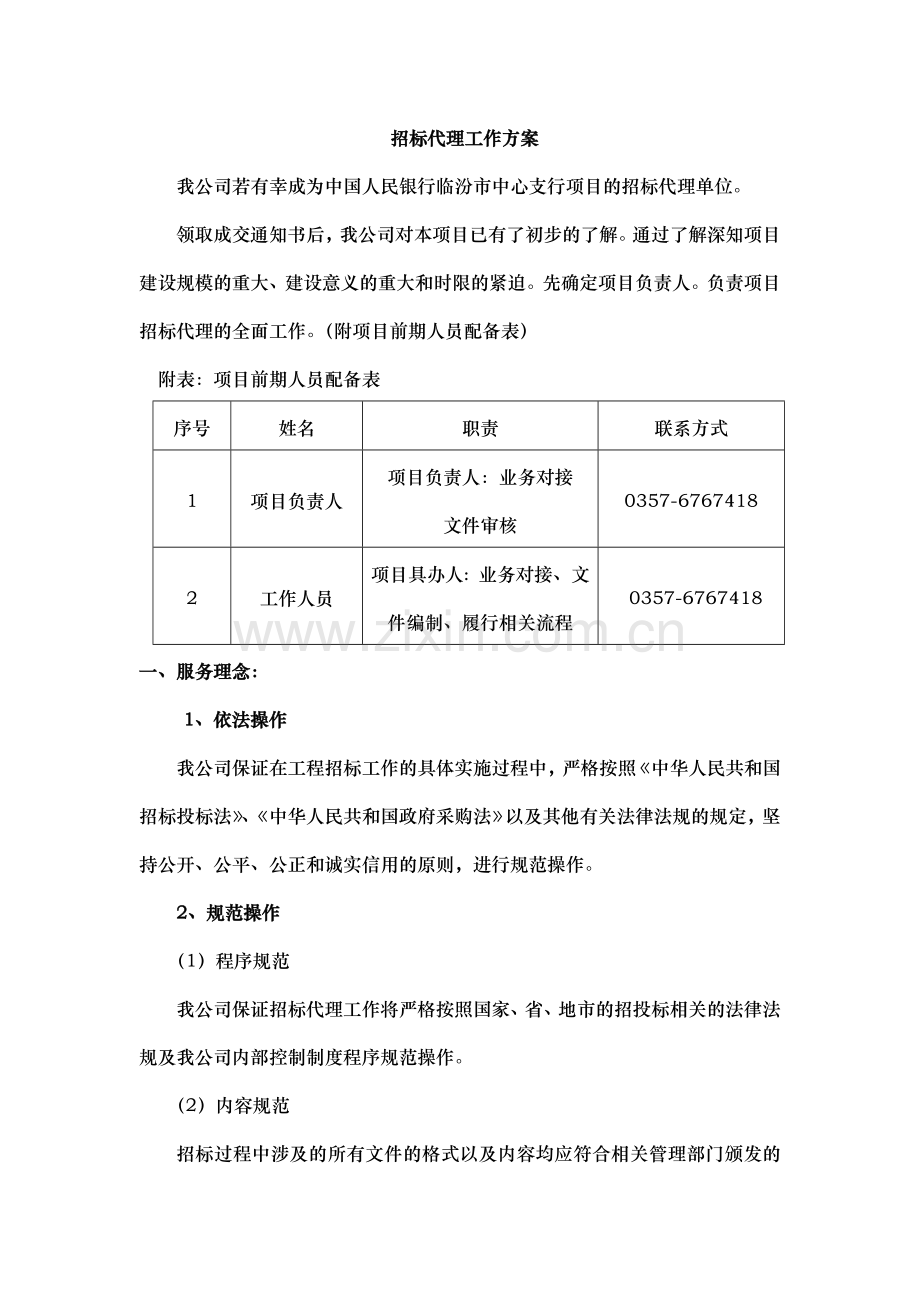 招标代理服务方案.doc_第1页