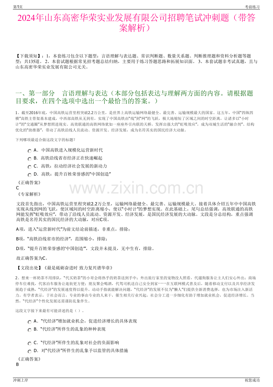 2024年山东高密华荣实业发展有限公司招聘笔试冲刺题（带答案解析）.pdf_第1页