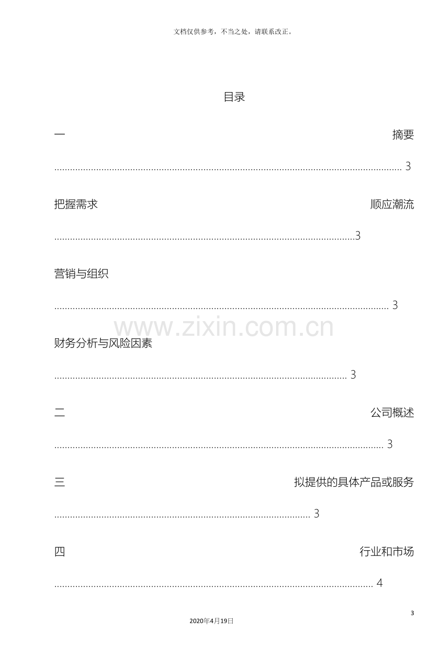 音乐清吧创业计划书.docx_第3页