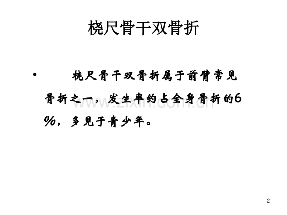 尺桡骨骨折ppt课件.ppt_第2页