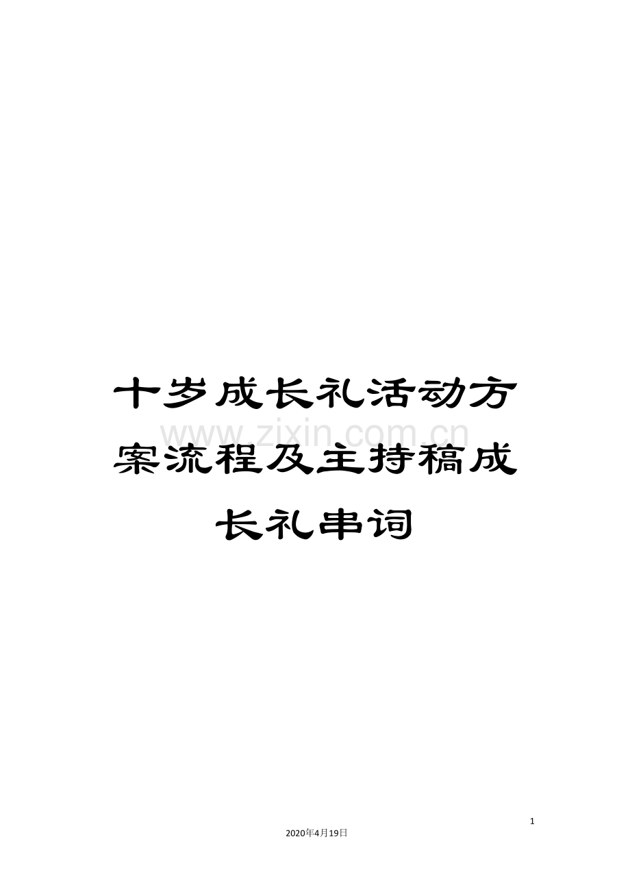 十岁成长礼活动方案流程及主持稿成长礼串词.doc_第1页