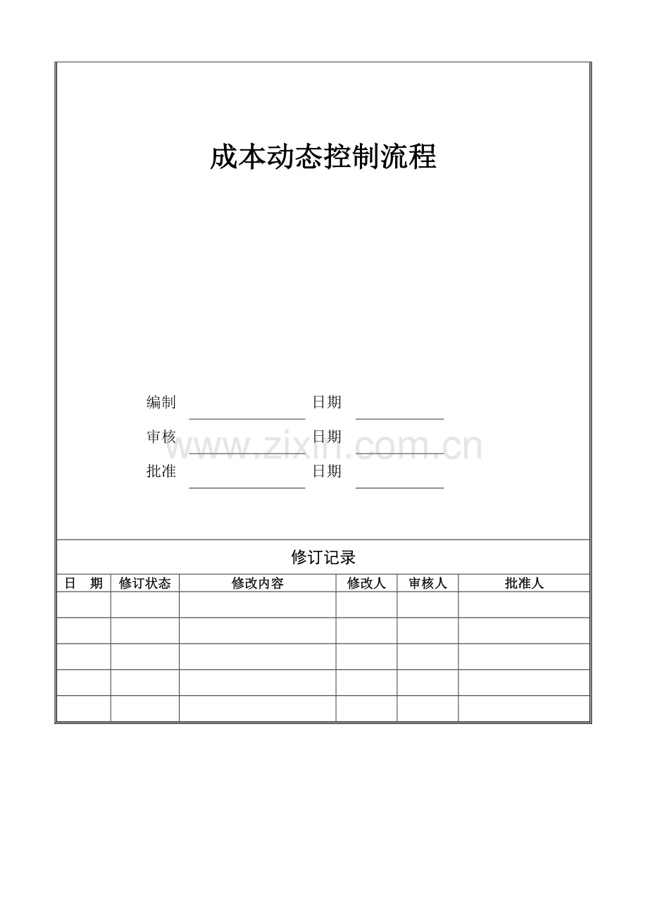 成本动态控制流程.doc_第3页