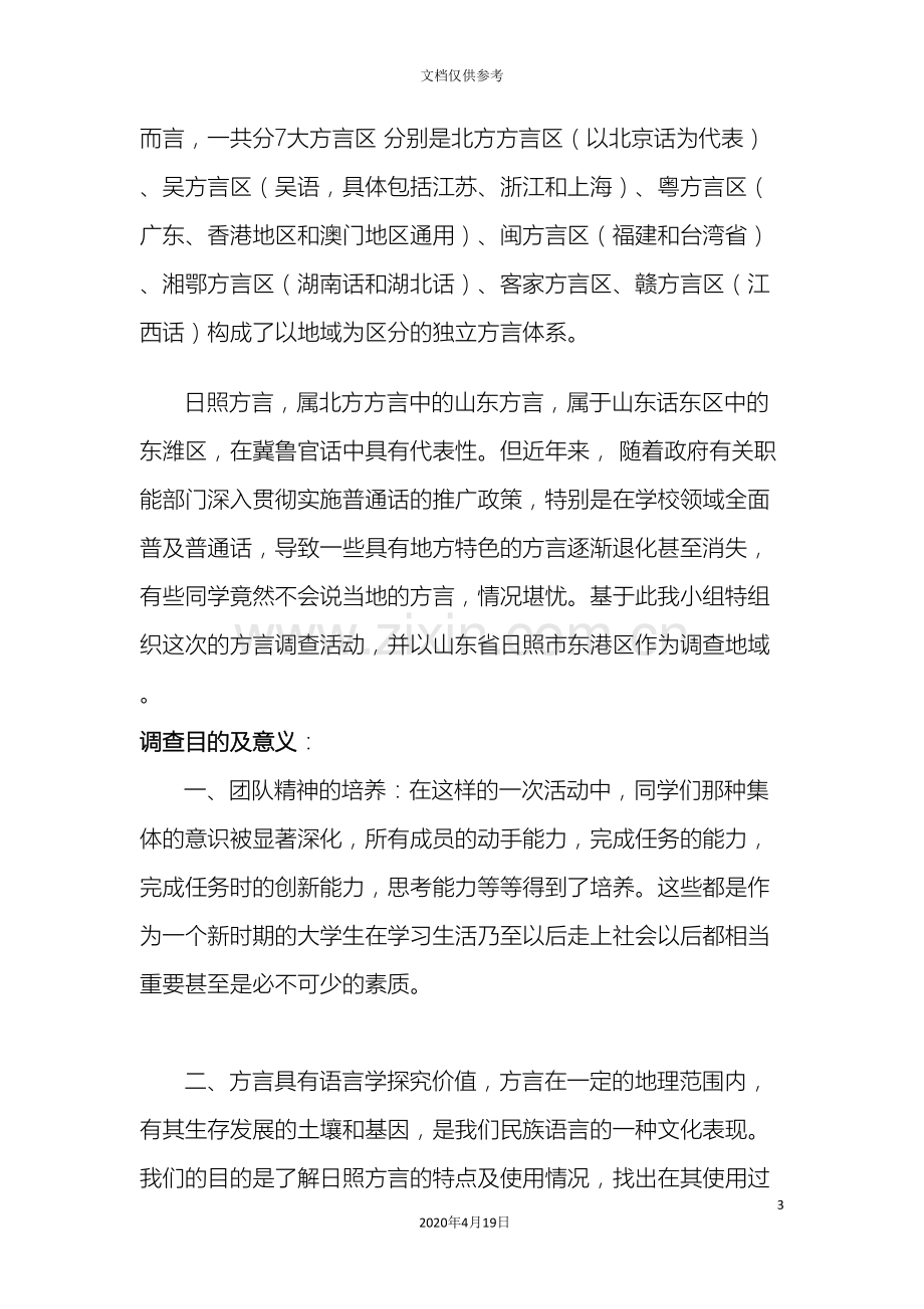 暑期社会实践方言调查报告范文.doc_第3页