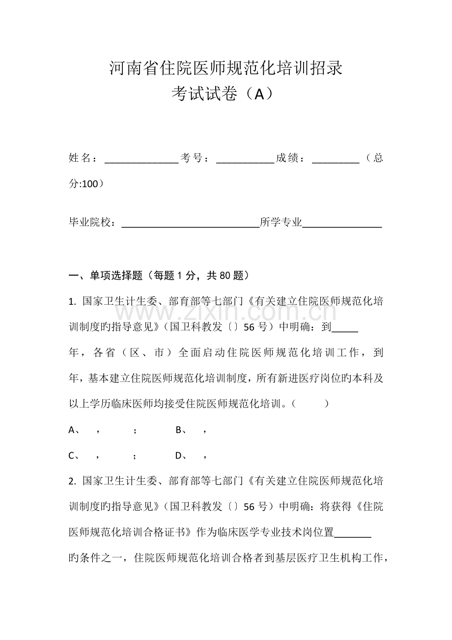 2023年河南省住院医师规范化培训社会人招录考试试卷.docx_第1页