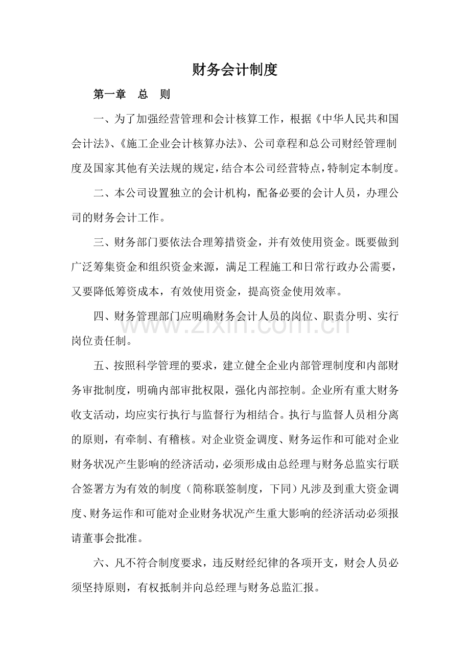 公司财务会计制度.doc_第1页