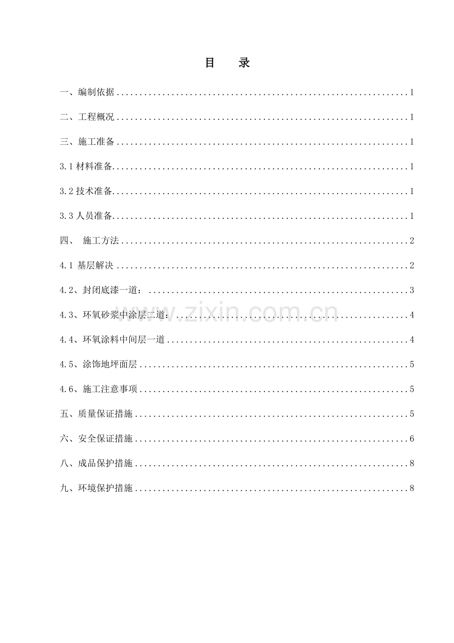 环氧地坪漆施工方案.doc_第1页