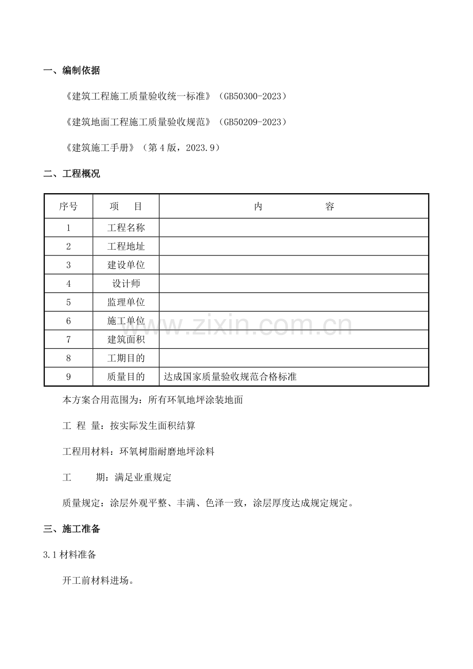 环氧地坪漆施工方案.doc_第2页