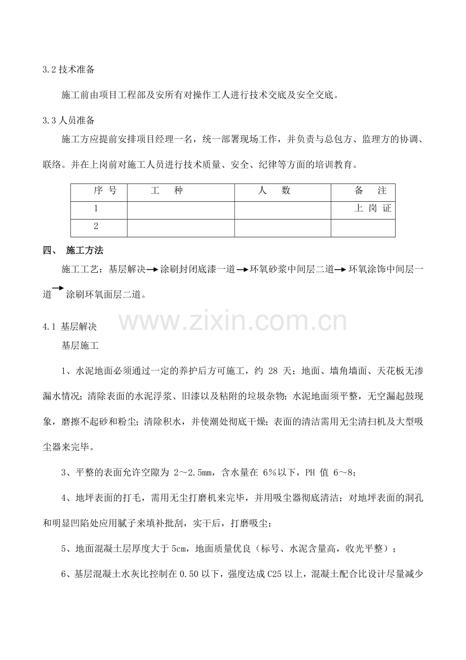 环氧地坪漆施工方案.doc_第3页