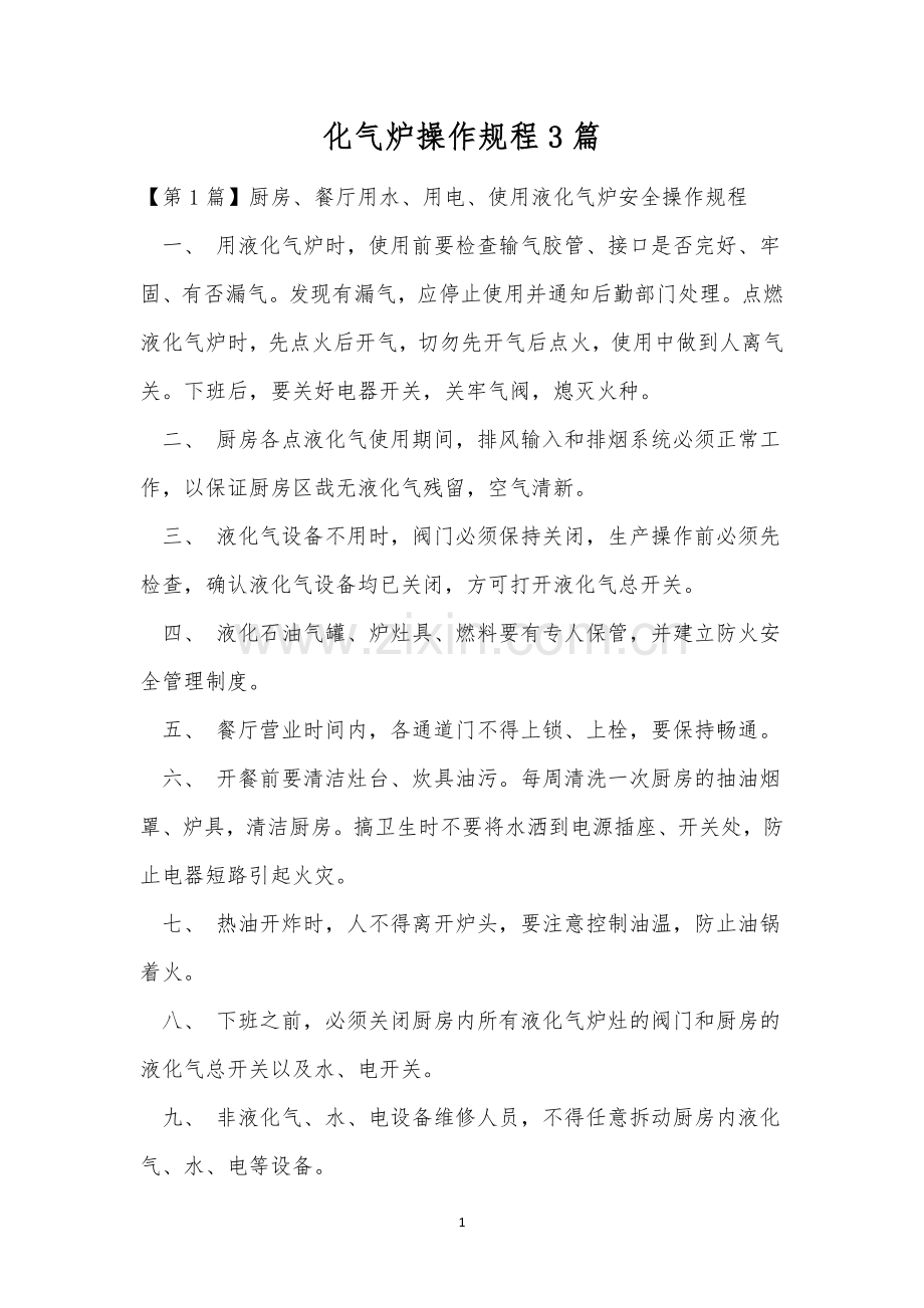 化气炉操作规程3篇.docx_第1页