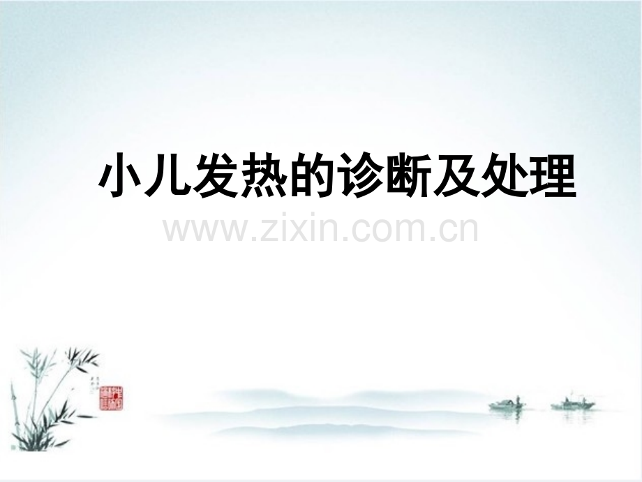 小儿发热ppt课件.ppt_第1页