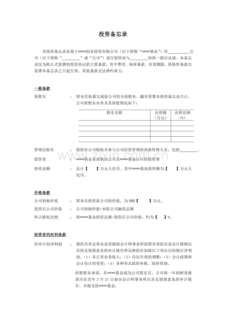 项目投资备忘录.doc_第1页